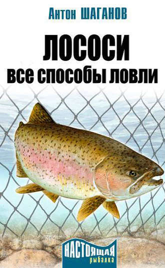 Антон Шаганов, Лососи. Все способы ловли